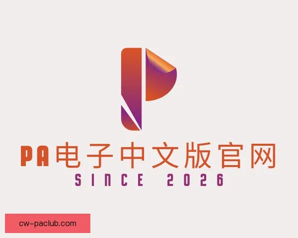 发现PA电子中文版官网